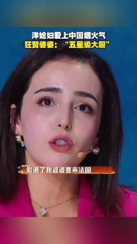 洋媳妇爱上中国烟火气,称赞婆婆厨艺堪比五星大厨