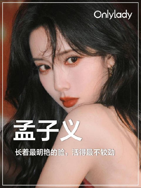 孟子义被叫笨蛋美人两年越走越稳