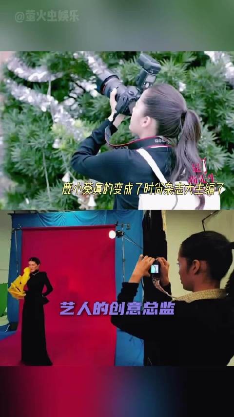 欧阳娜娜顶级的艺术造诣 鹿小葵真的变成时尚杂志大主编了！ .