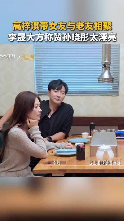 高梓淇带女友孙晓彤聚餐,朋友问其是否演员