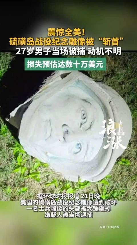 硫磺岛战役纪念雕像被斩首震惊全美