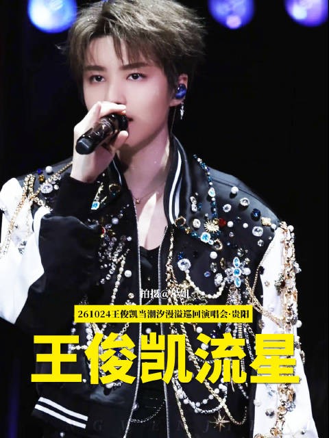 王俊凯演唱会流星舞台宝石项链造型回应脚受伤