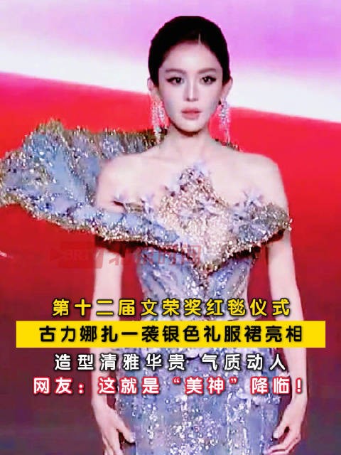 古力娜扎银色礼服气质动人