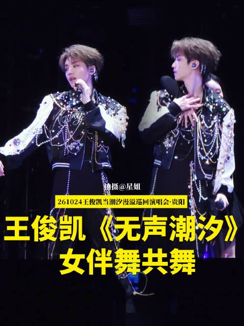 小凯哥哥这松弛感,被狠狠拿捏了 王俊凯演唱会贵阳站《无声潮汐》