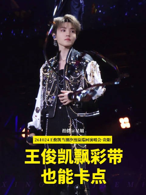 王俊凯演唱会贵阳站《不值得》 把好听打在公屏上 飘彩带也能卡点