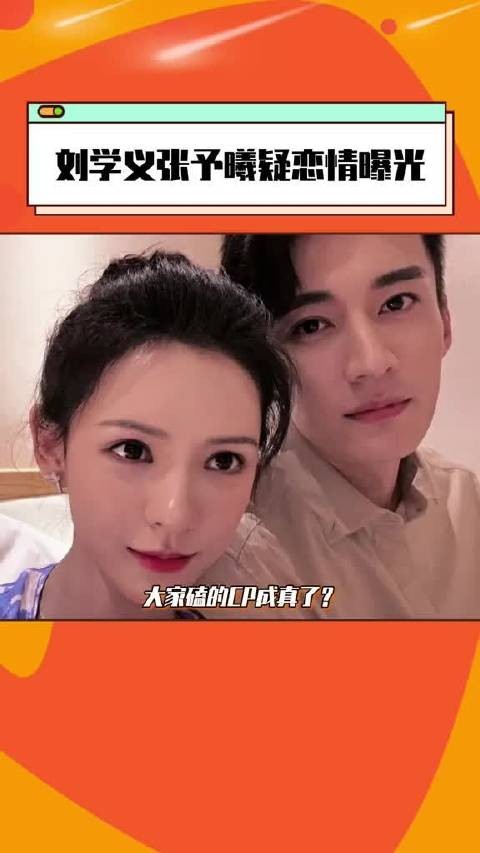 网传刘学义张予曦曾谈婚论嫁,双方工作室此前否认恋情