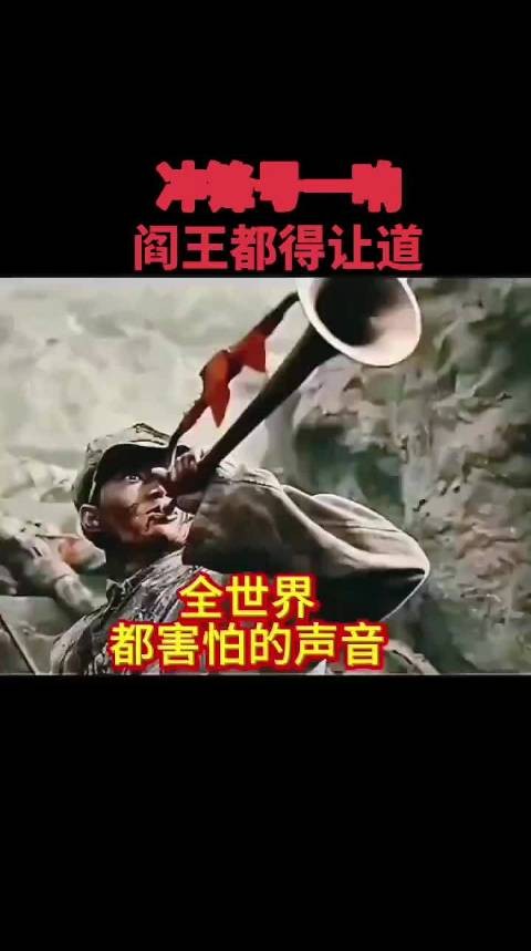 冲锋号起，热血沸腾！ 这是最振奋人心的声音！