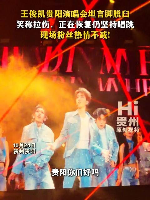 王俊凯贵阳演唱会坦言脚脱臼，笑称拉伤仍坚持唱跳