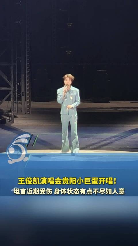 王俊凯贵阳小巨蛋开唱！ 王俊凯称身体拉伤但演唱会热情不减