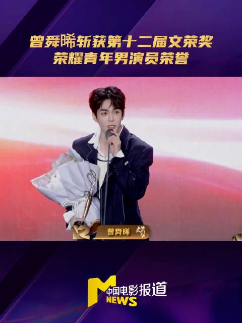 曾舜晞获第十二届文荣奖荣耀青年男演员