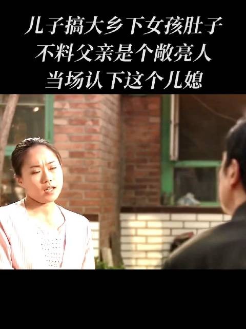 城里父亲面对儿子让乡下女孩怀孕的事，非但没有生气，反而当场爽快认下儿媳