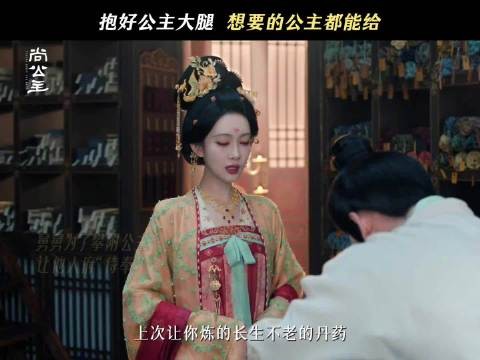 孟姐就这么大方！开播红包都安排啦 《尚公主》越追越上头，所有人都追起来