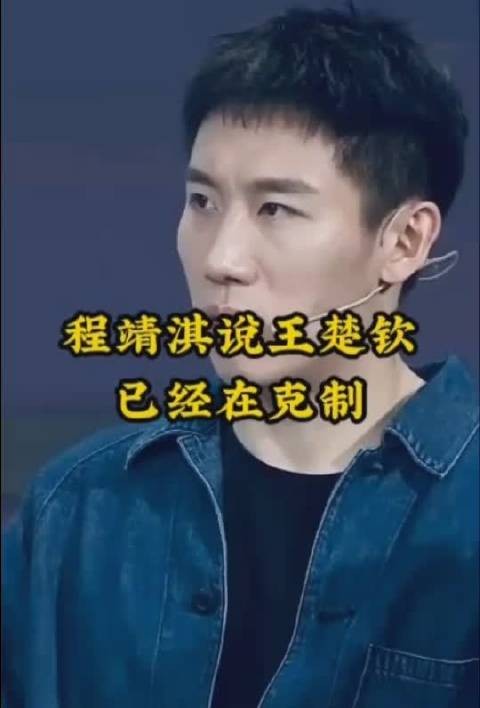 程靖淇点评王楚钦直言他已在克制自己