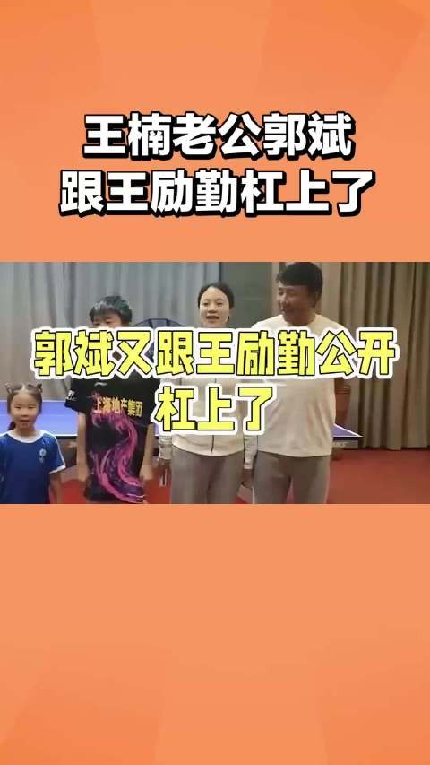 王楠老公郭斌与王励勤言语交锋互不相让