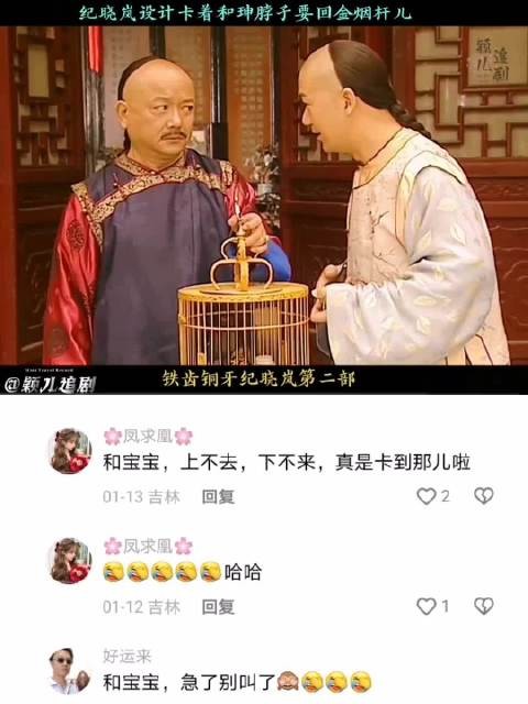 纪晓岚设计卡和珅脖子夺回金烟杆儿，这剧情绝了 铁齿铜牙纪晓岚