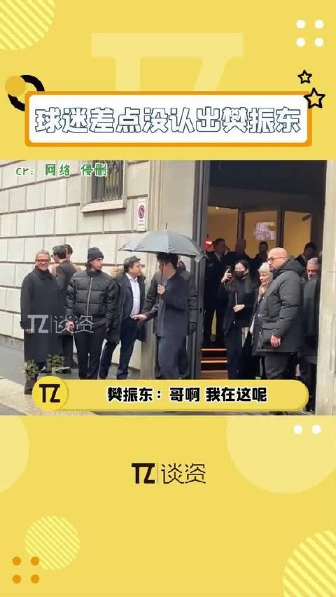 球迷差点没认出樊振东,他一句哥我搁这儿了呢逗乐场面