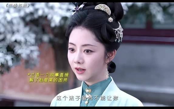 兰香用一个故事直接破了赵星棠的困局救下了蕺儿拿回了身契 兰香如故