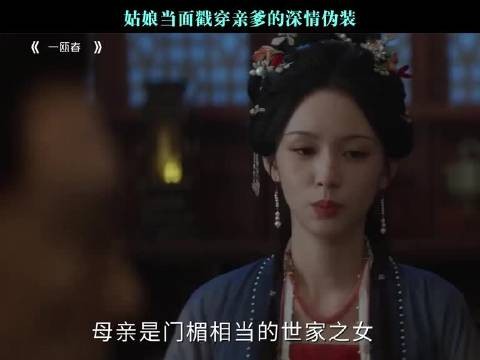 姑娘当面戳穿亲爹的深情伪装