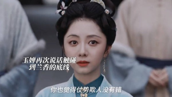 玉婵屡触兰香底线，好心越界最伤人