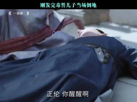 刚发完毒誓儿子当场倒地