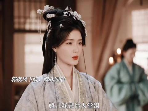 嫁金钗反派魏姝上线，知避魏娆锋芒