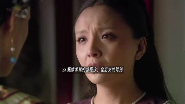 甄嬛求端妃救槿汐，皇后突然驾到