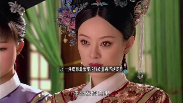 一件缨络牵出槿汐对食皇后当场发难