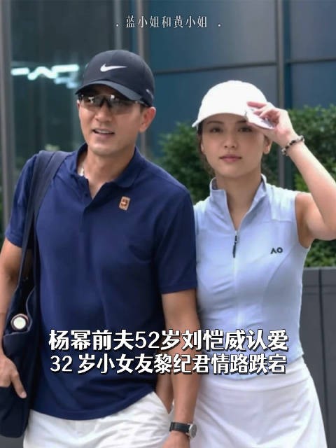 杨幂前夫52岁刘恺威认爱，32 岁小女友黎纪君情路跌宕