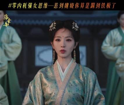 《嫁金钗》如何做到零内耗?魏娆的强女思维都来学一下!