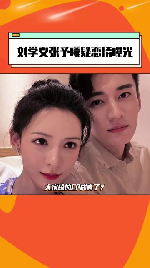 刘学义张予曦旧瓜翻红,无图无真相