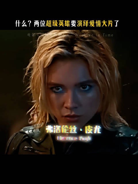 安德鲁加菲尔德与弗洛伦丝皮尤新片11月28日上映