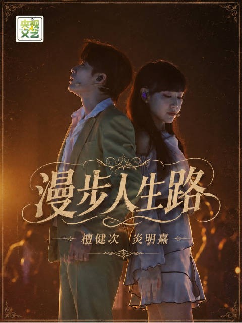 檀健次炎明熹合唱漫步人生路