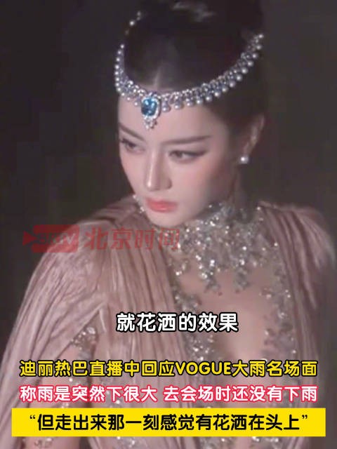 迪丽热巴回应下雨走红毯