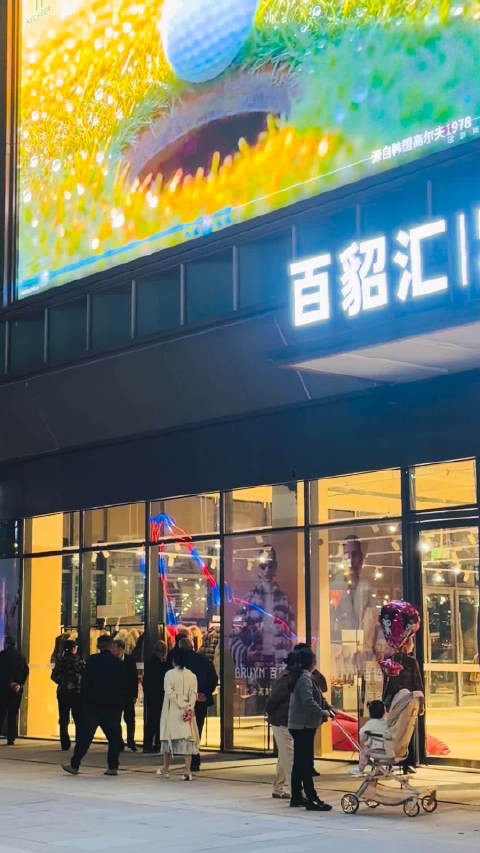 内江和喜奥特莱斯10月29日开业 未开先火人气旺