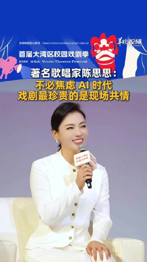 著名歌唱家陈思思谈AI