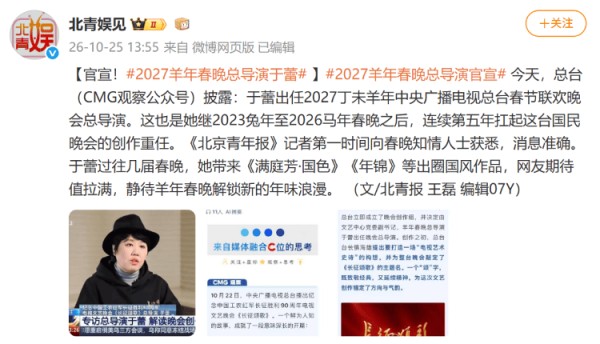 2027羊年央视春晚总导演为于蕾，已连续五年执导春晚
