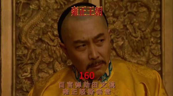 雍正王朝百官弹劾田文镜,雍正怒撕奏章