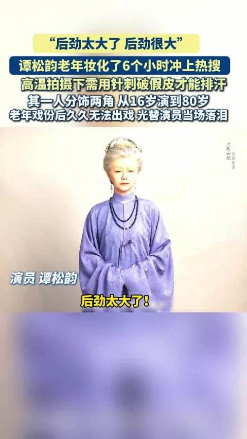 兰香如故老年妆化6小时，演员高温针刺排汗