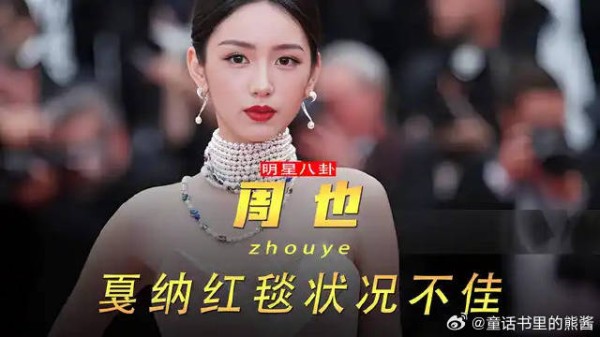 周也红毯翻车引粉丝怒怼,化妆师和工作室遭吐槽