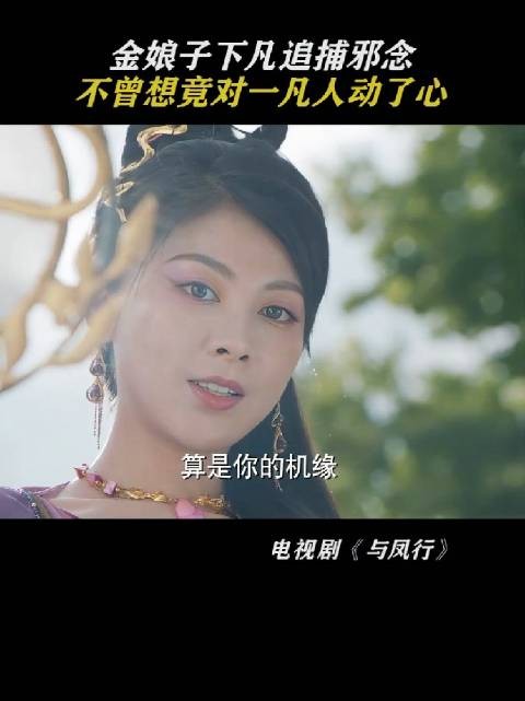 金娘子下凡追捕邪念，却意外对一位凡人修仙者动了心