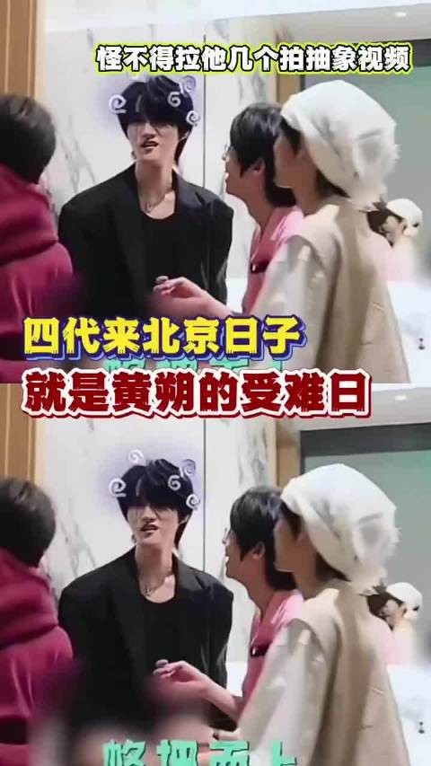 怪不得黄朔拉他们几个拍抽象视频呢 合计着在这报仇呢