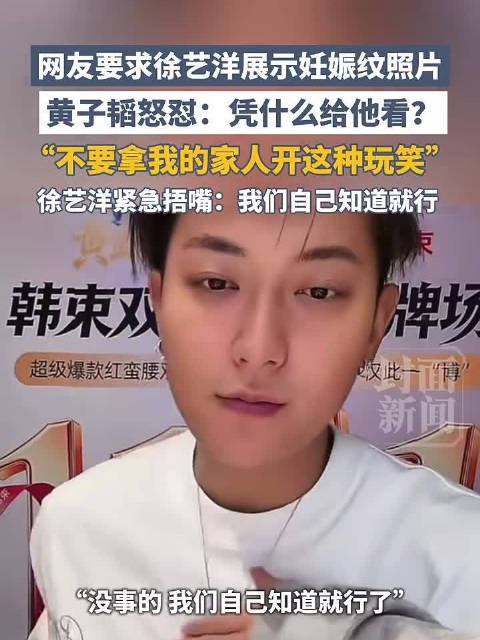 网友要求徐艺洋展示妊娠纹 黄子韬直播失控回怼 徐艺洋赶来安抚黄子韬的情绪