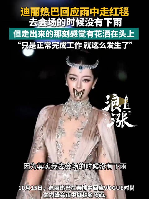 迪丽热巴淡定回应Vogue封神名场面：只是正常完成工作