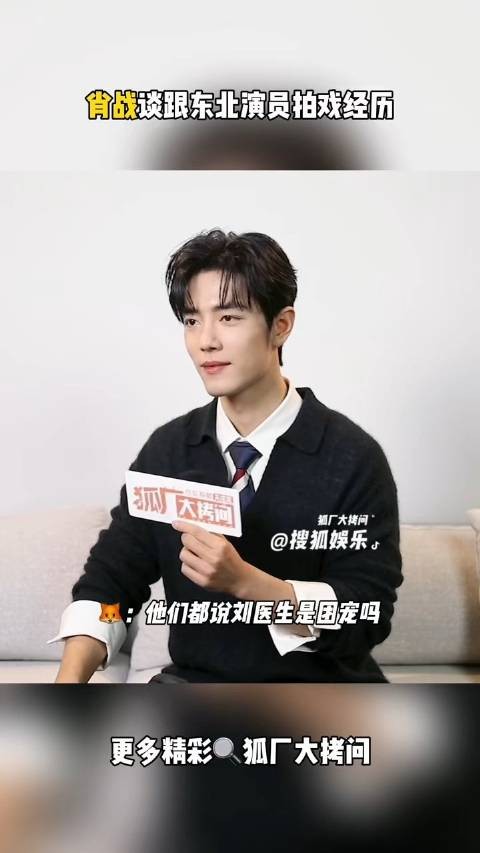 肖战说在小城良方剧组被东北人把玩了