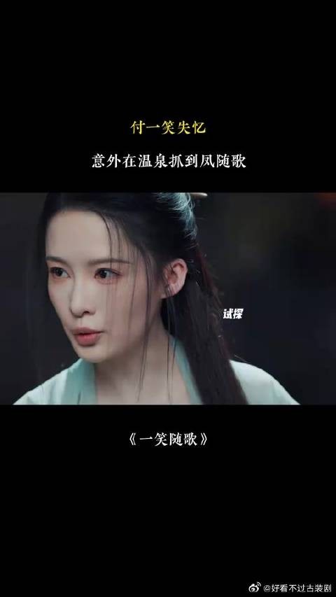 付一笑x凤随歌|李沁x陈哲远 付一笑失忆治病,意外在温泉抓到凤随歌