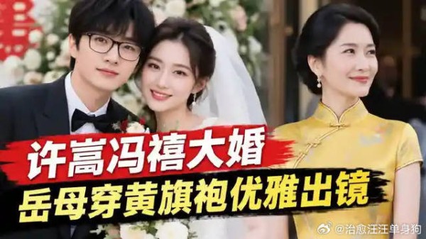 许嵩冯禧大婚照曝光,岳母穿黄色旗袍优雅出镜,一看就是文化人!娱乐