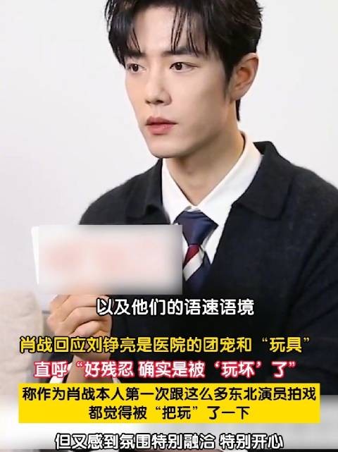 肖战说跟东北演员拍戏被把玩很快乐
