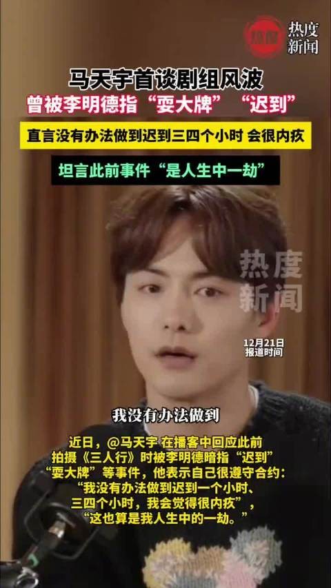 马天宇称李明德是人生中一劫