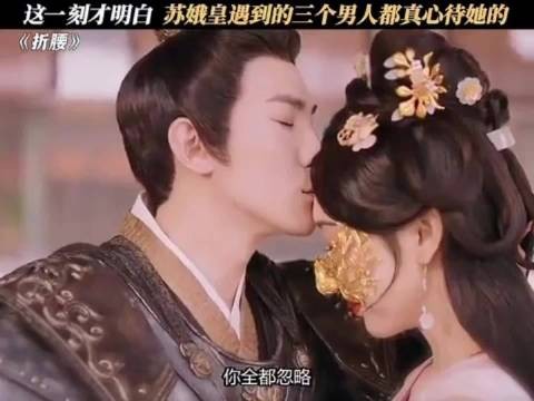 折腰：这一刻才明白，苏娥皇遇到的三个男人都是真心的