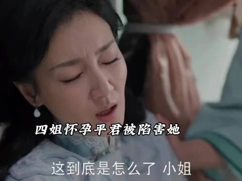 四姐怀孕差点流产，平君被陷害是凶手，五少霸气护妻